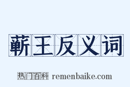 蕲王反义词是什么意思的图片